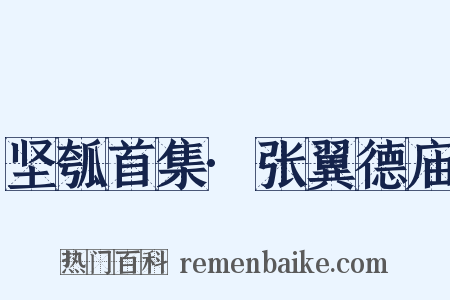 坚瓠首集·张翼德庙是什么意思的图片